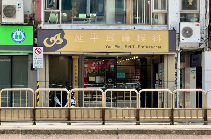 延平耳鼻喉科診所 照片