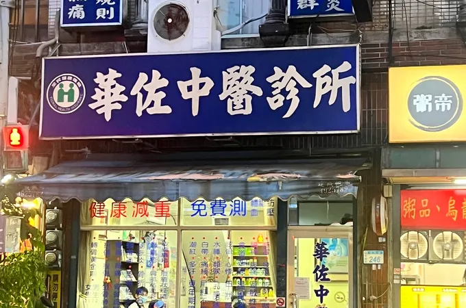朵逸中醫診所 照片 2