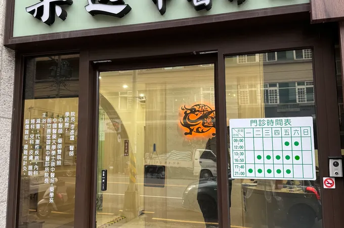 朵逸中醫診所 照片 6