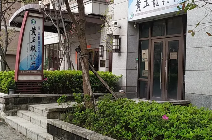 黃正龍診所 照片 2