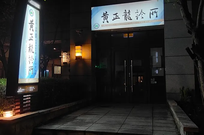黃正龍診所 照片 3