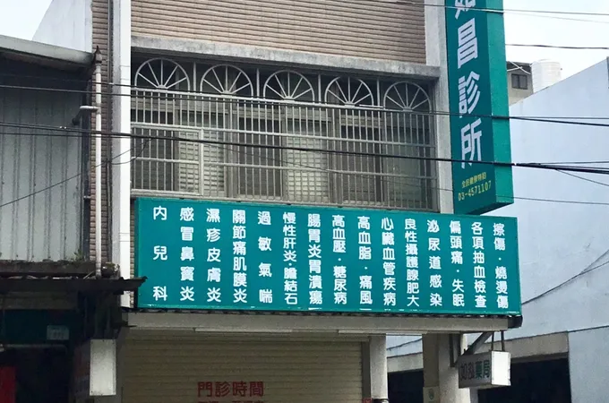 河助璽恒診所 照片