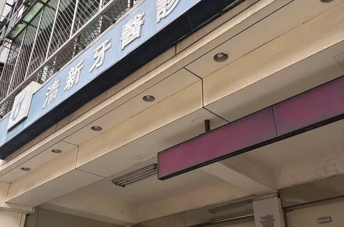 今人牙醫診所