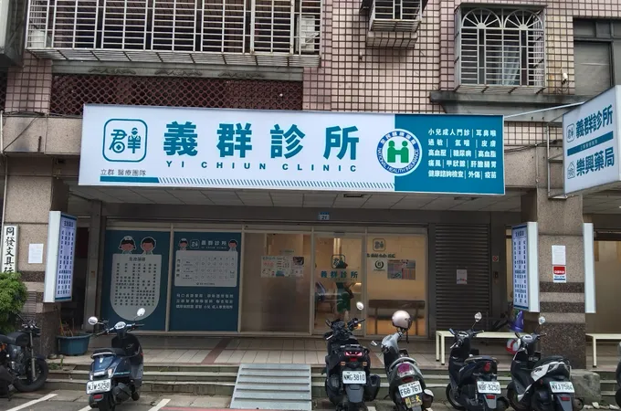 義群診所 照片