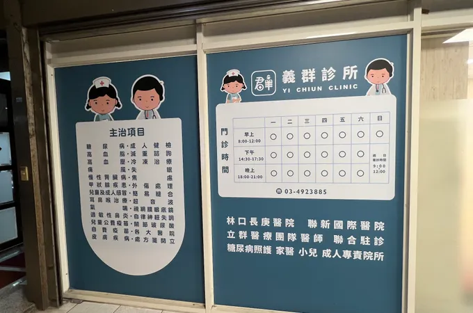 義群診所 照片
