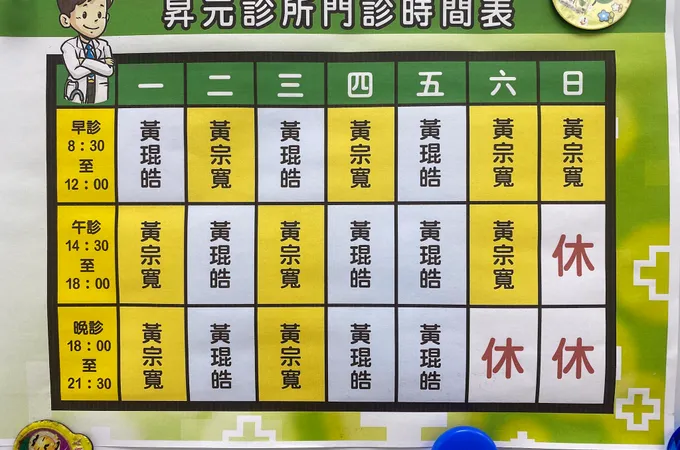 昇元診所 照片