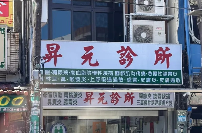 昇元診所 照片