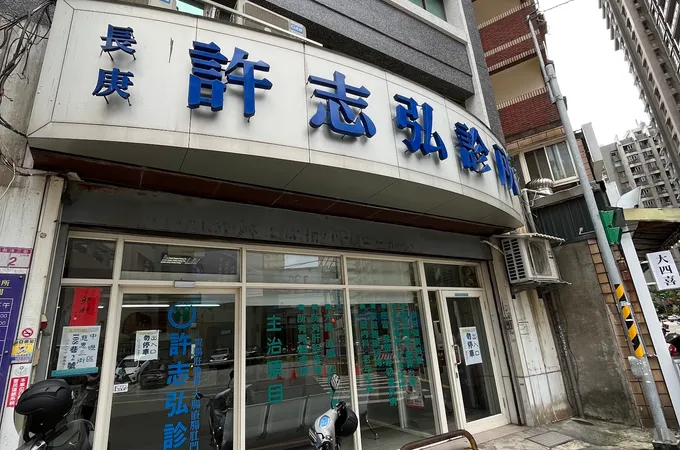 怡家診所 照片