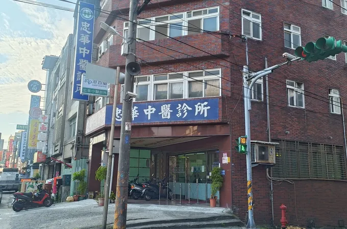 忠貞中醫診所