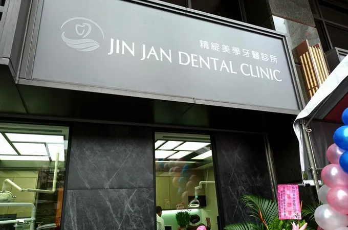 精綻美學牙醫診所 照片