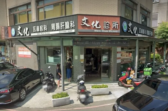 文化診所 照片 3