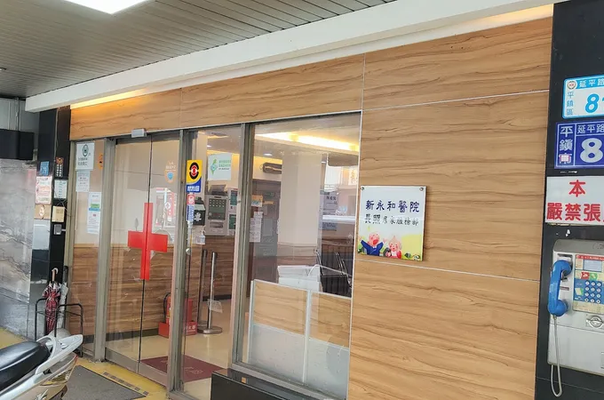 新永和醫院 照片