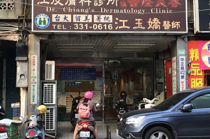 江皮膚科診所 照片 3