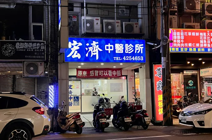 宏濟診所