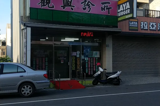 觀興診所 照片