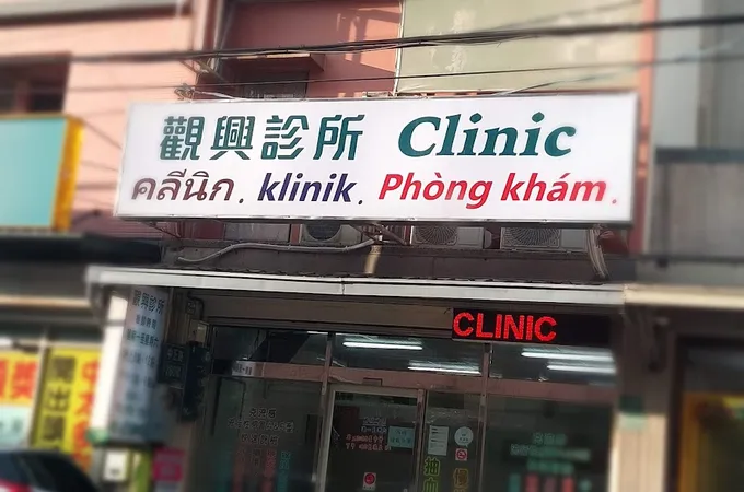 觀興診所 照片