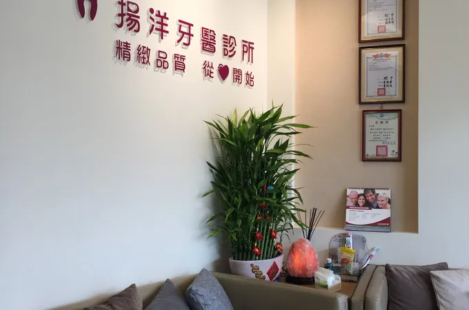 揚洋牙醫診所 照片