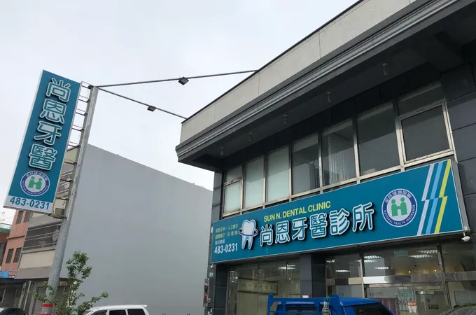 草漯牙醫診所