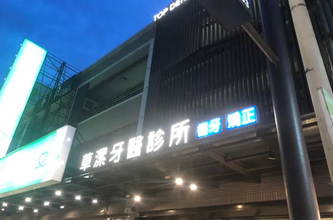 草漯牙醫診所 照片 5