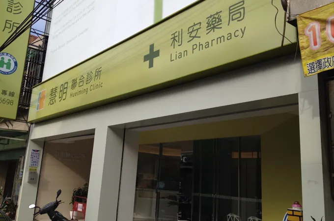聯禾診所 照片