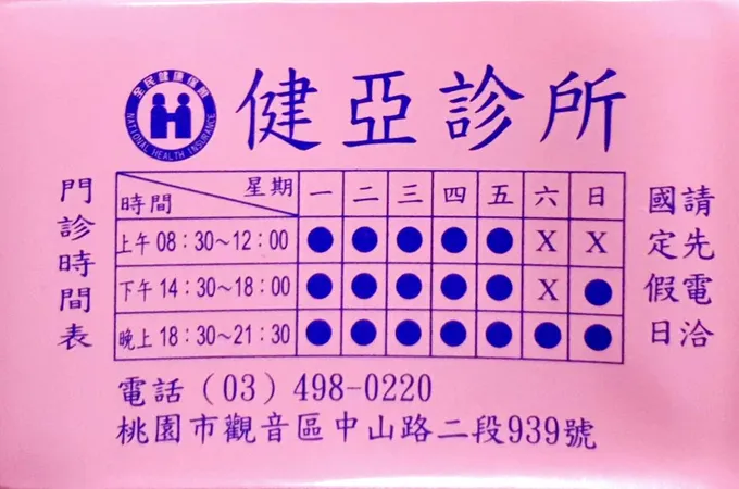 健亞診所 照片