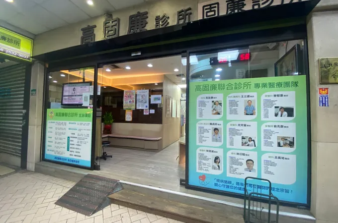 高固亷診所 照片