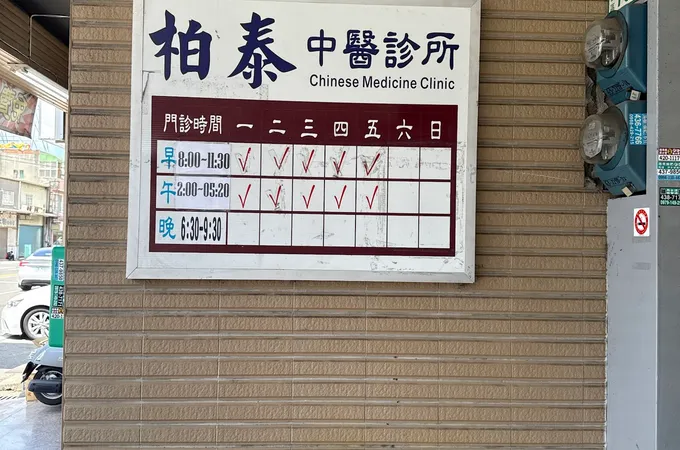 柏泰中醫診所