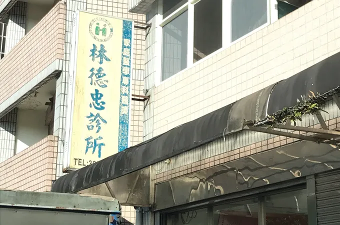 林德忠診所 照片