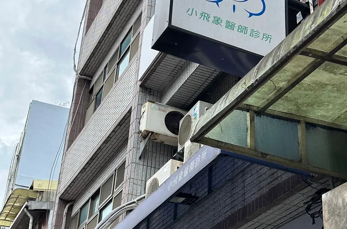 小飛象醫師診所 照片 6
