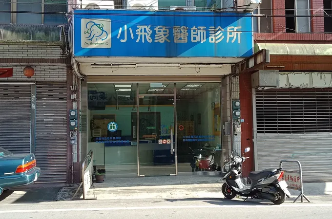 小飛象醫師診所 照片 8