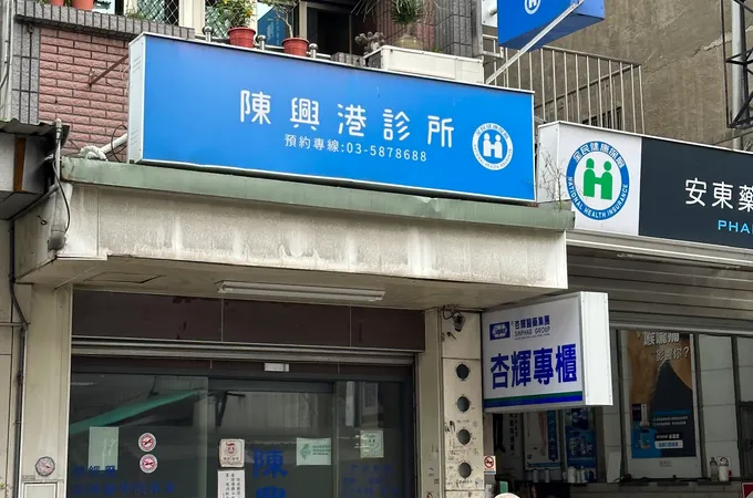 陳興港診所 照片 4