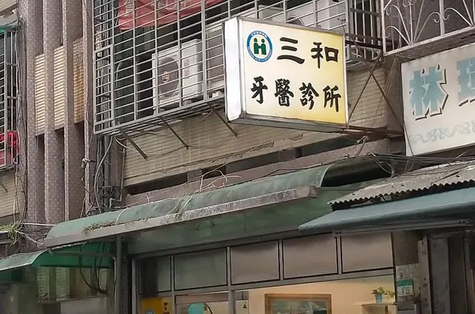 三和牙醫診所 照片