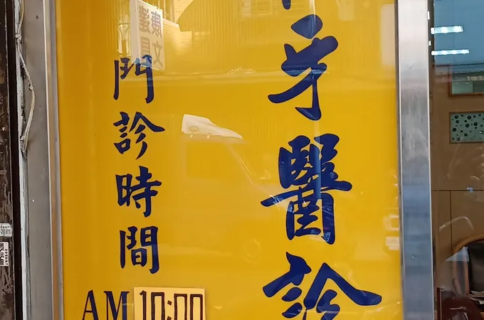 三和牙醫診所 照片