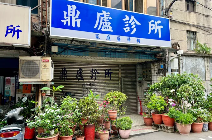 鼎廬診所 照片 2