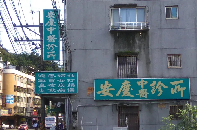 立騏中醫診所 照片 2
