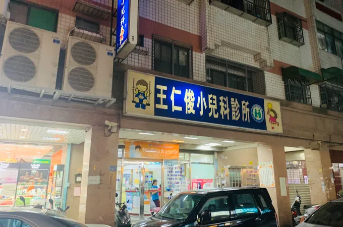 王仁俊小兒科診所 照片 4