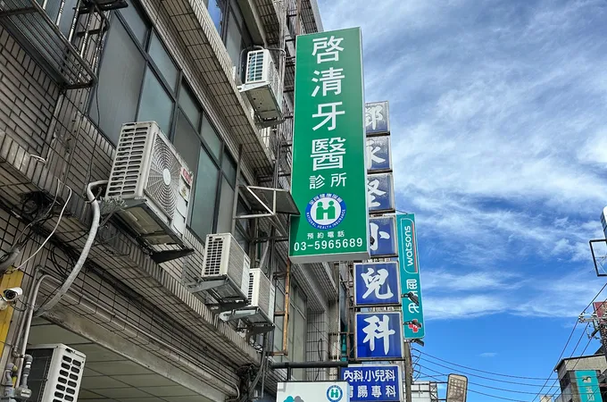 啟清牙醫診所 照片 8