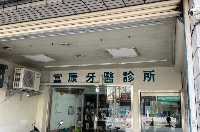 東峰牙醫診所