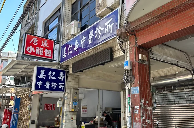 姜仁壽中醫診所 照片 4