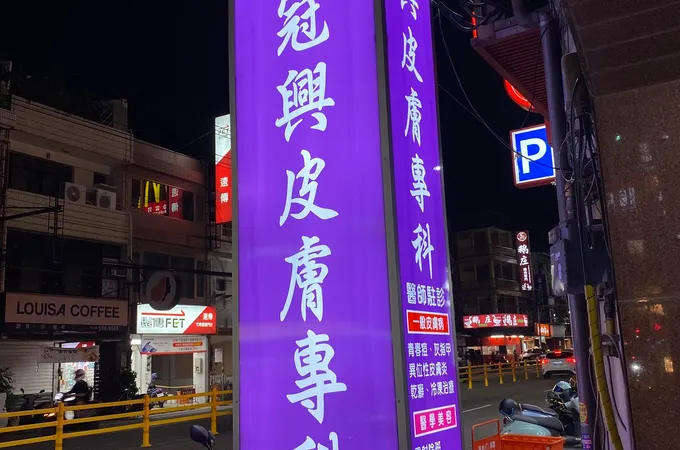 冠興診所 照片