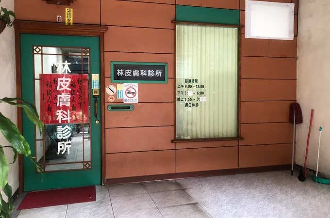 冠興診所 照片