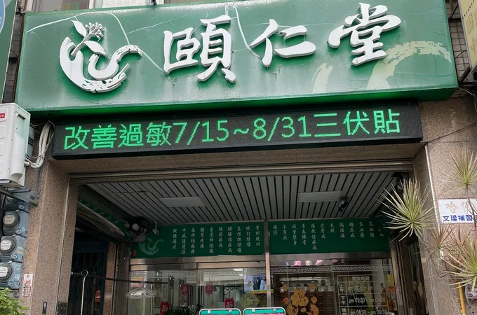 頤仁堂中醫診所 照片 2