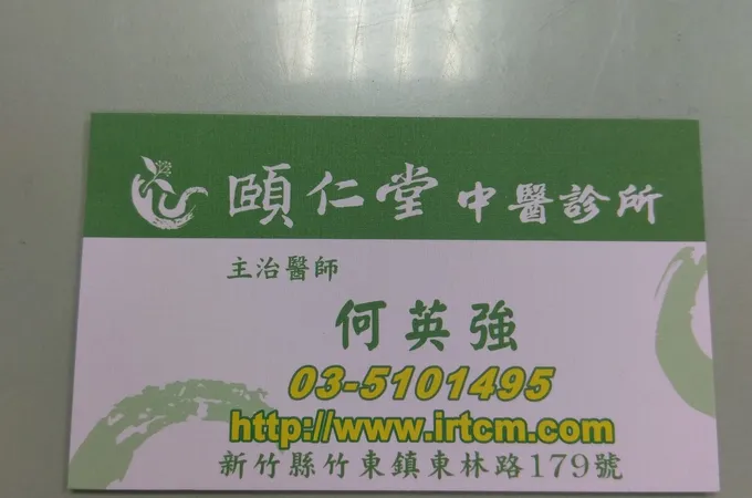 頤仁堂中醫診所 照片 3