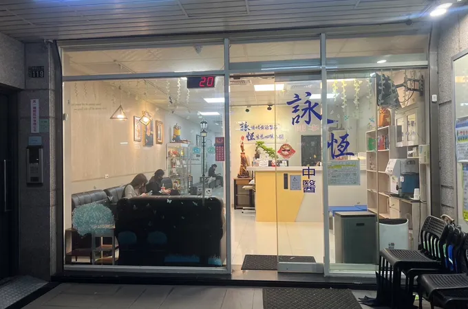 詠恆中醫診所 照片