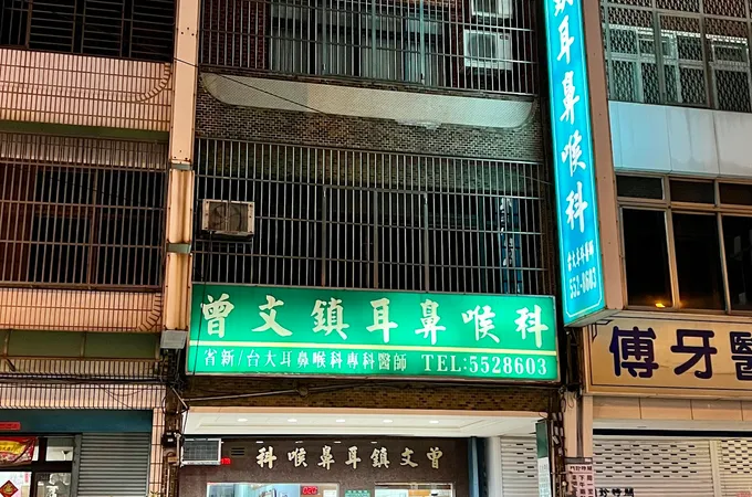 宏仁耳鼻喉專科診所
