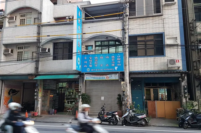 早安美學牙醫診所