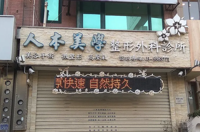 人本美學整形外科診所 照片 2