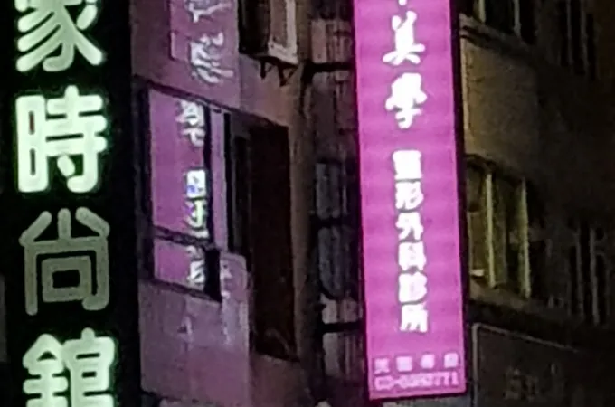 人本美學整形外科診所 照片 4