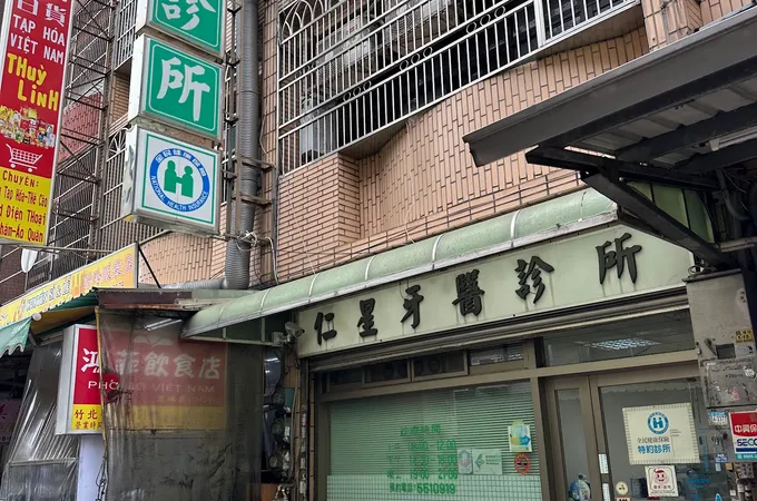 仁星牙醫診所 照片