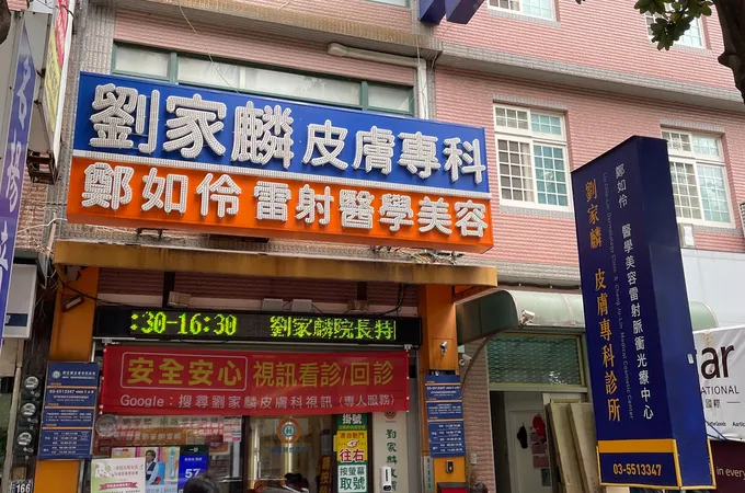 崇美診所 照片